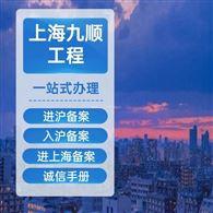 河南企业 进上海备案流程